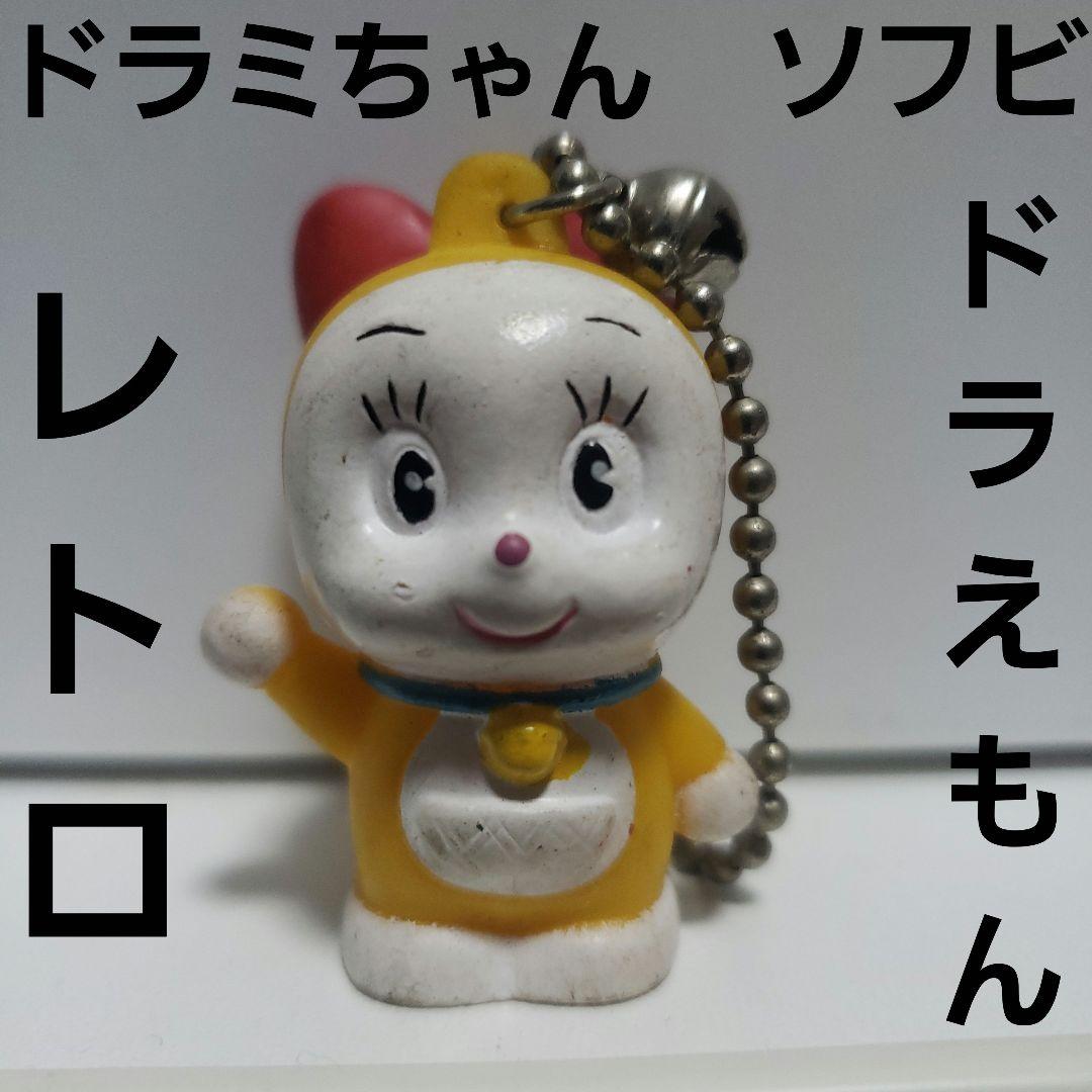 ドラミちゃん ドラえもん ソフビ フィギュア 鈴 キーホルダー レトロ