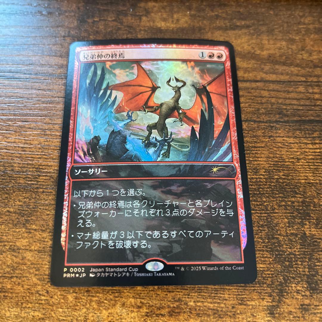 兄弟仲の終焉プロモ3枚セット