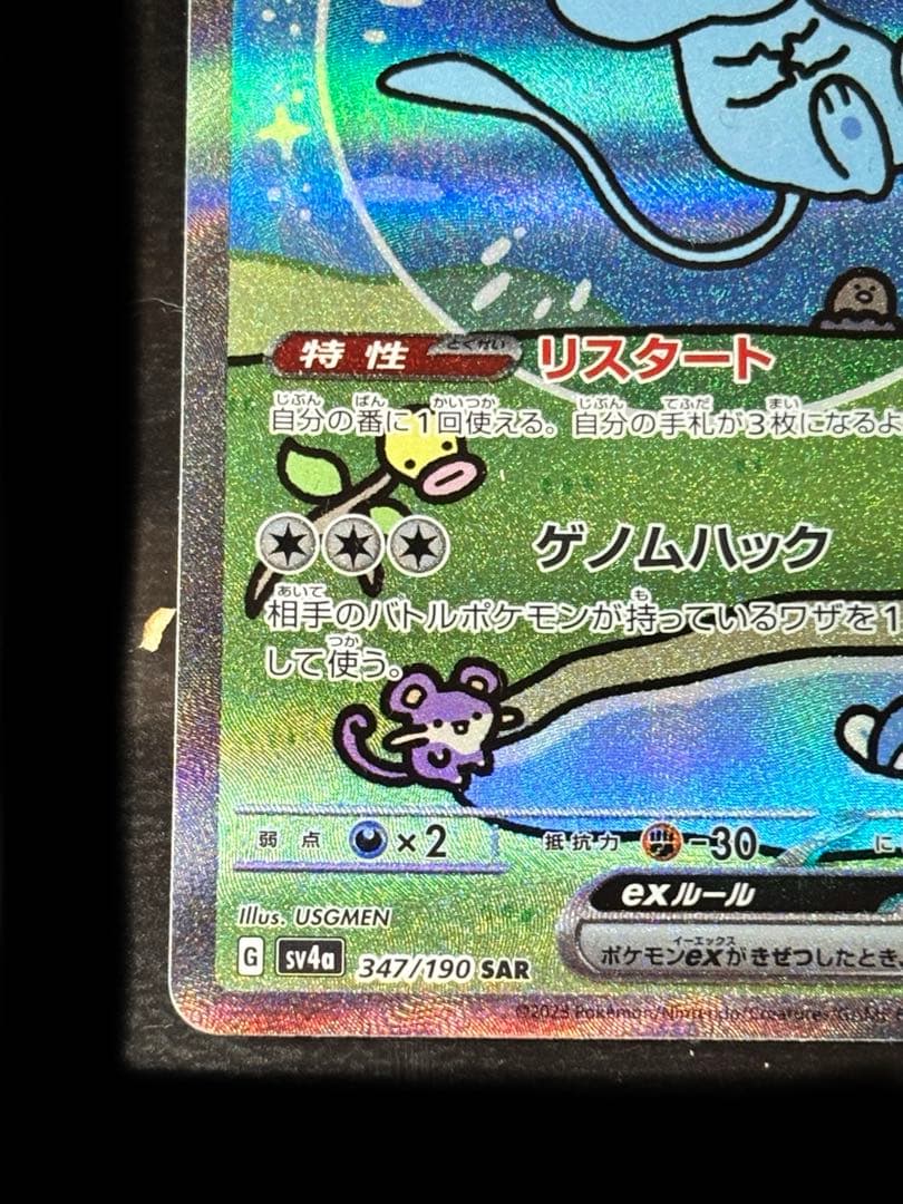 ミュウex SAR 青ミュウ