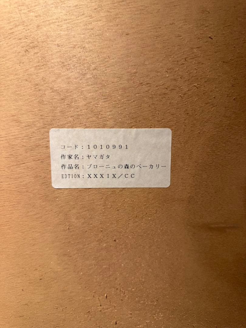 V*l様 大型作品 ヒロヤマガタ【ブローニュの森のベーカリー】