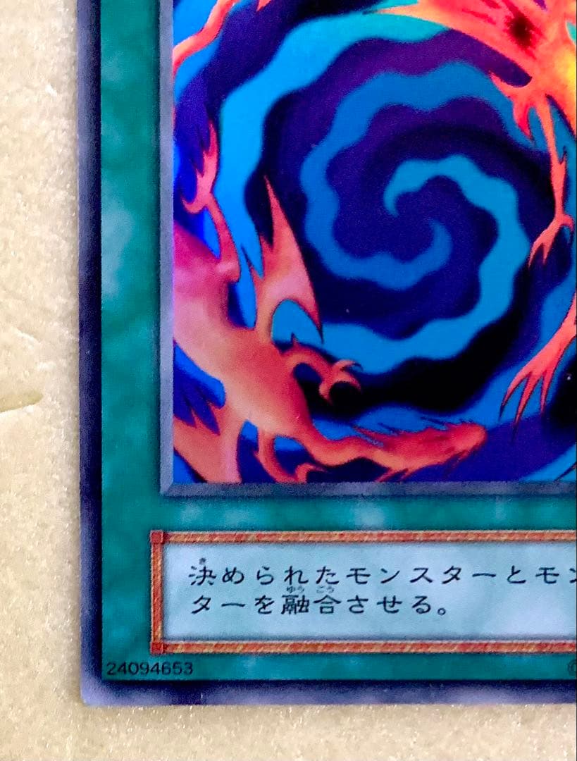 新品同様 遊戯王 初期 旧裏 融合 スーパーレア