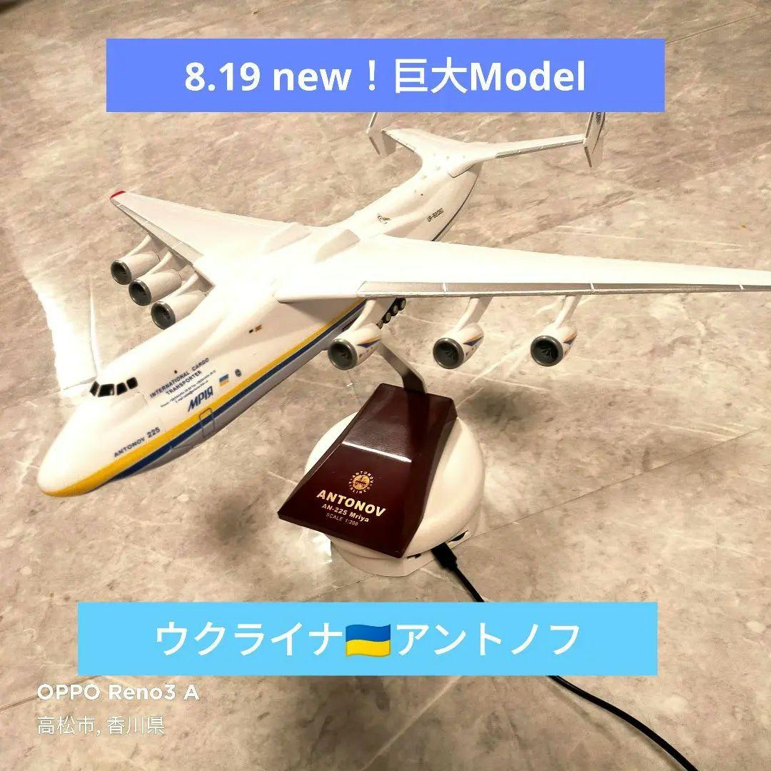 new!ウクライナ/アントノフ225/ムリーヤ 1/200 最高級モデル
