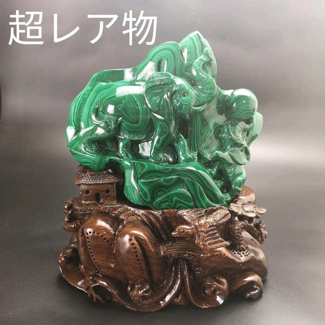 芸術品 超レア物 孔雀石 親子の象 マラカイト 原石 処分