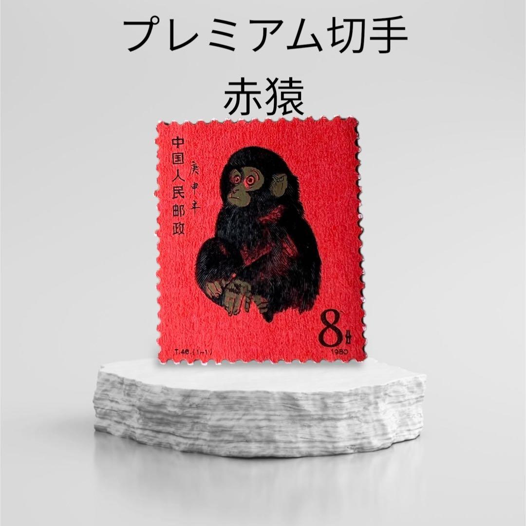 Yahoo!オークション -「中国切手 t46」の落札相場・落札価格 【未使用