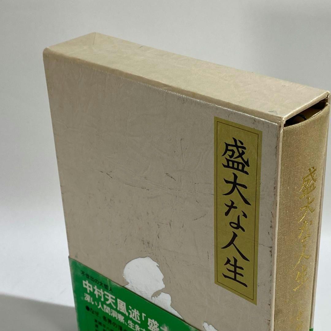 盛大な人生 中村天風 天風シリーズ第2弾 - メルカリ