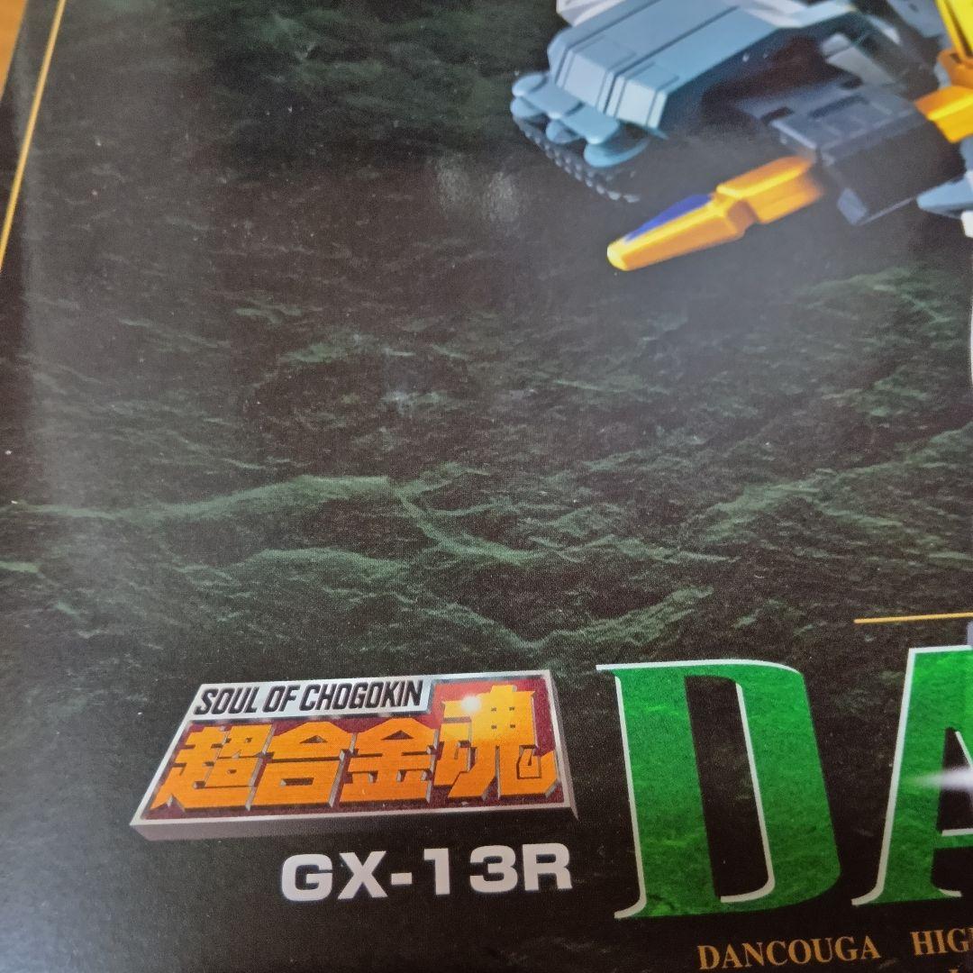 【新品未開封】超合金魂　ダンクーガ&ダンクーガリアルカラーver 2体セット