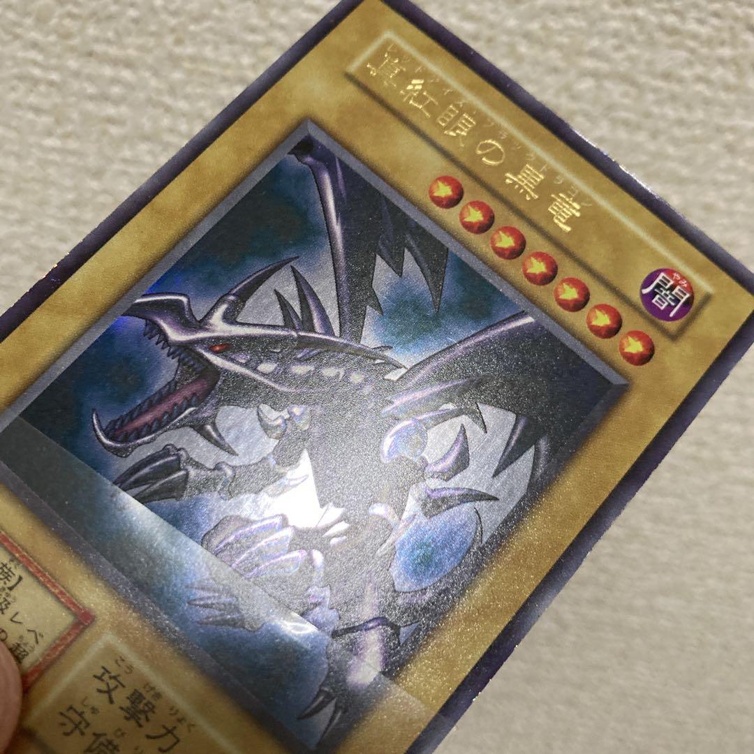 【大特価】 美品級 真紅眼の黒竜 初期 vol.3 1999年 ウルトラレア