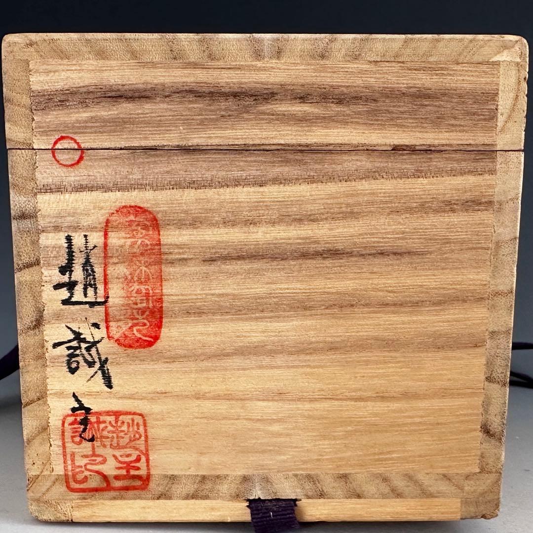 茶道具 伊羅保釉 蹲 うずくまる 掛花入 趙誠主 共箱 花入 花器 韓国