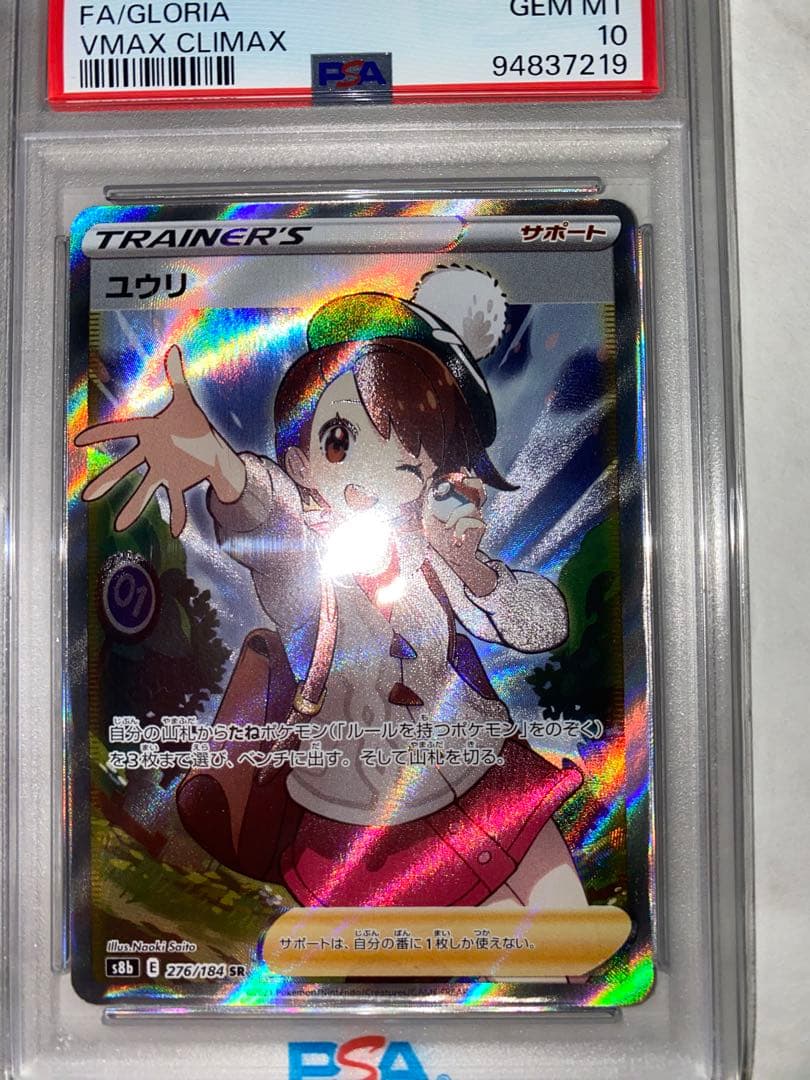 ポケモンカード　ユウリ　SR PSA10