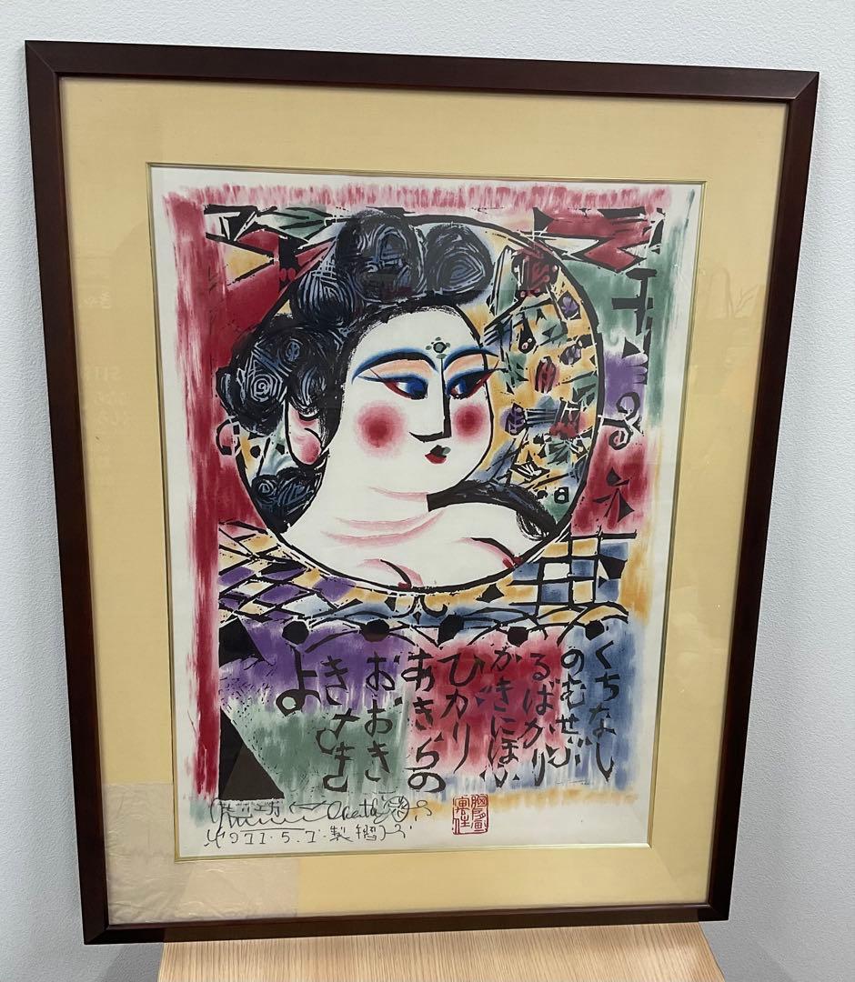 棟方志功　「くちなし妃　光明妃の柵」　複製品 この作品は、棟方志功のくちなし妃の柵です。参考価格として買取価格は