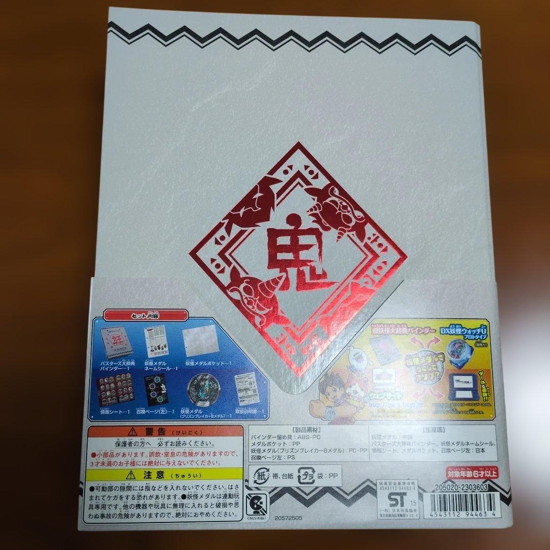 超妖怪大辞典☆妖怪メダルバスターズ第1章〜第3 章☆