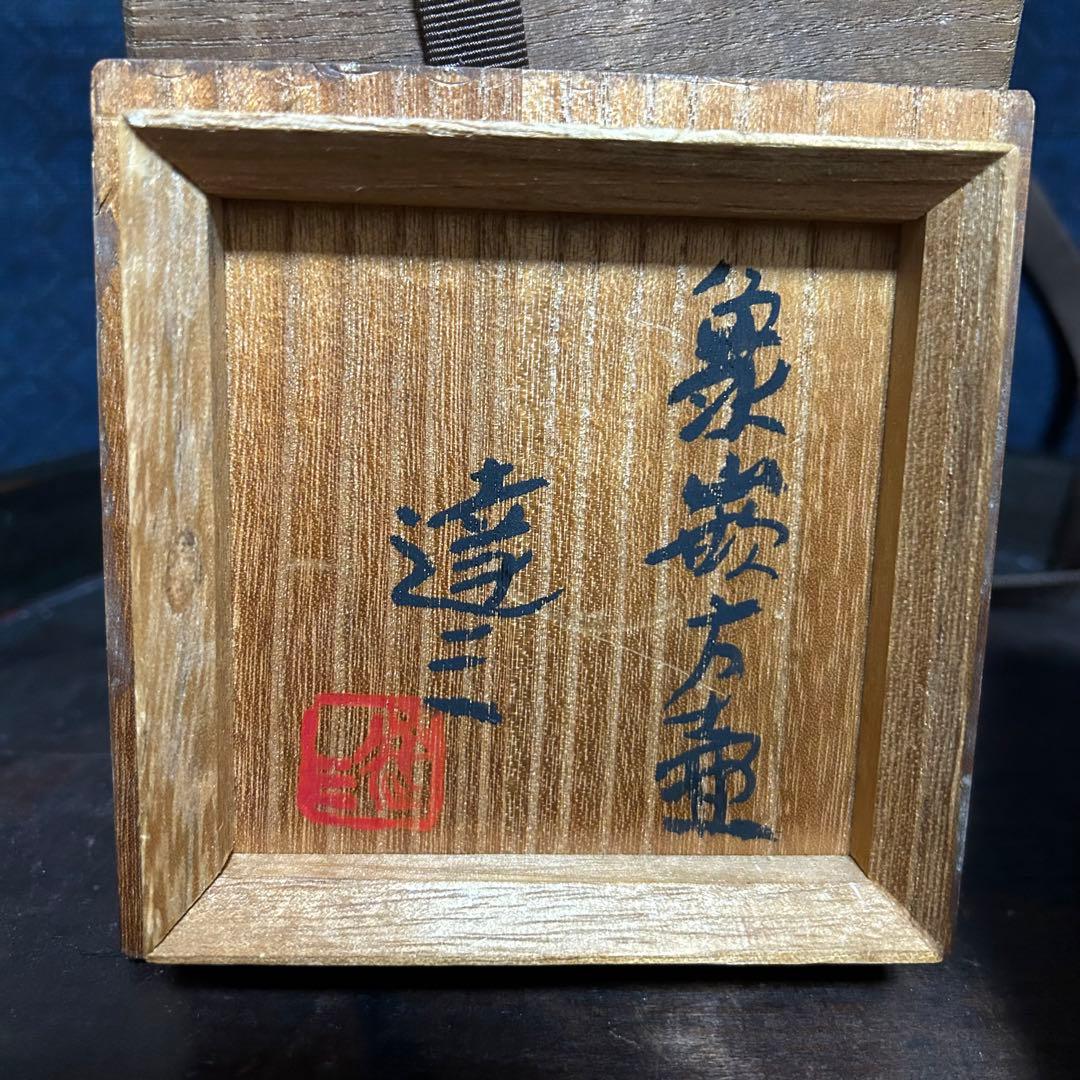 人間国宝 島岡達三 象嵌角徳利 本物保証