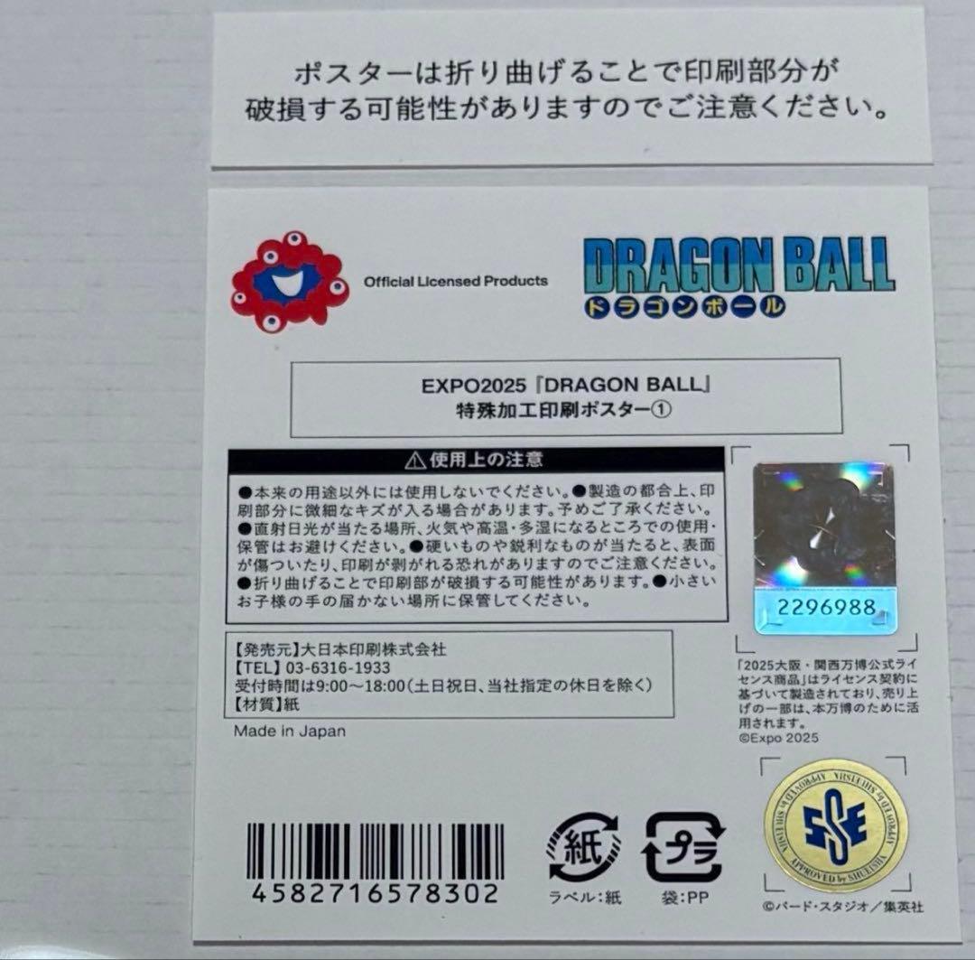 ふじさん専用 大阪万博 限定 ドラゴンボール 鳥山明 金色 ポスター 全
