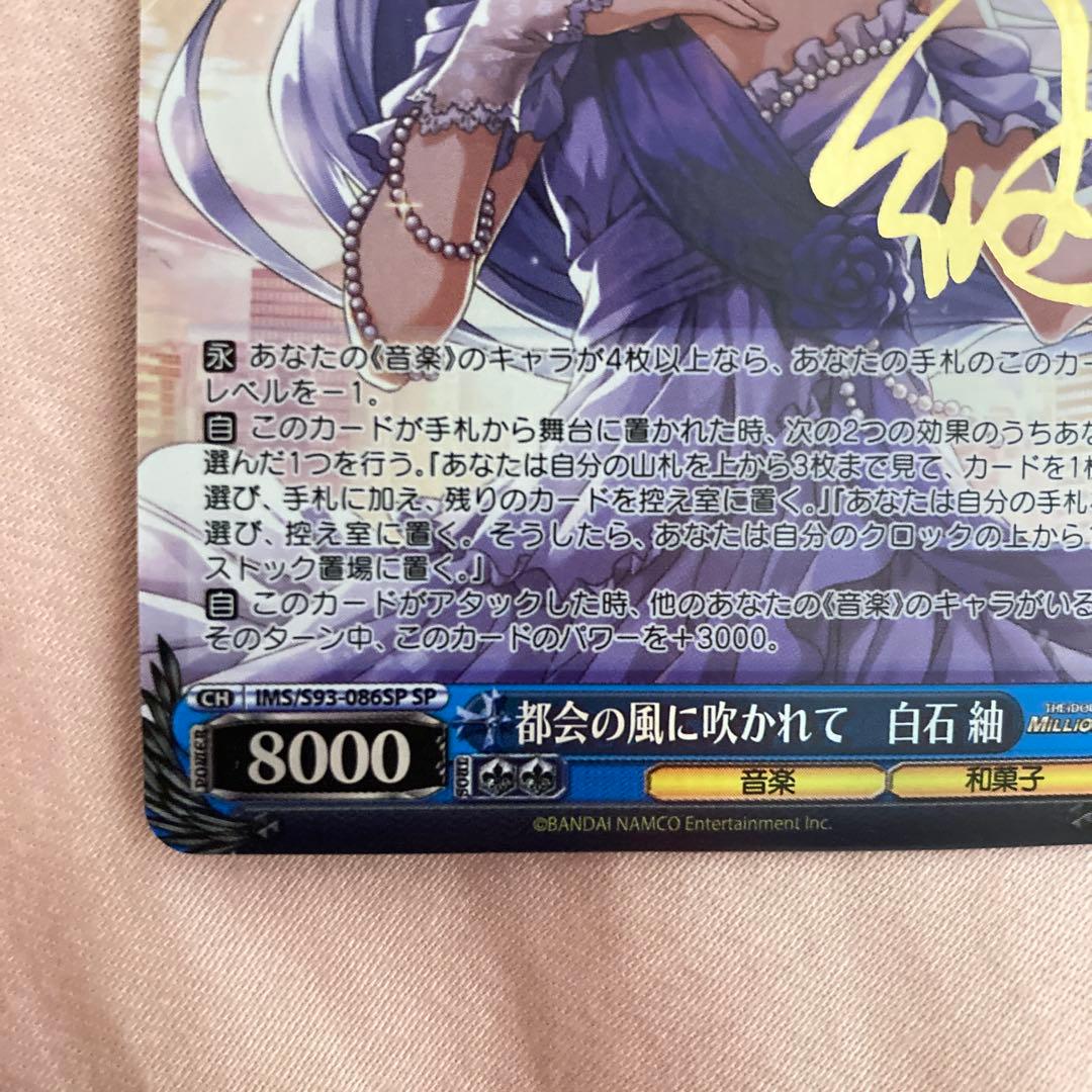 都会の風に吹かれて 白石紬 サイン sp ヴァイスシュヴァルツ ミリオン