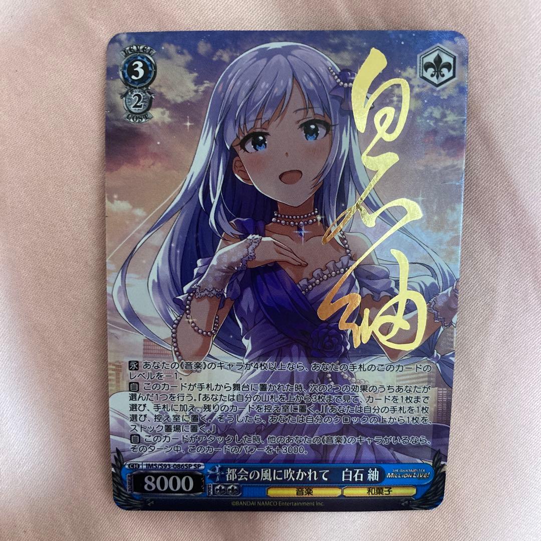 都会の風に吹かれて 白石紬 サイン sp ヴァイスシュヴァルツ ミリオン