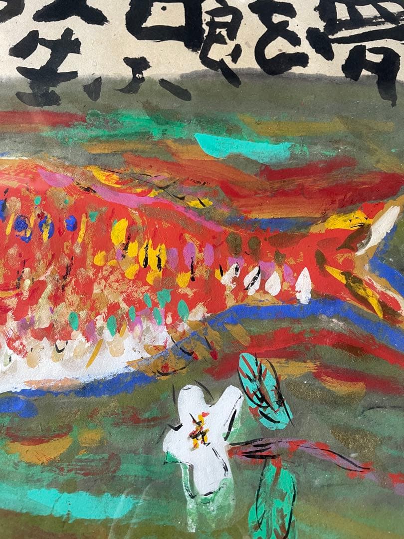 渡辺俊明 夢を喰ふ人生万歳 額装 絵画