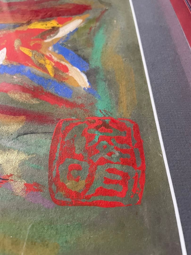 渡辺俊明 夢を喰ふ人生万歳 額装 絵画