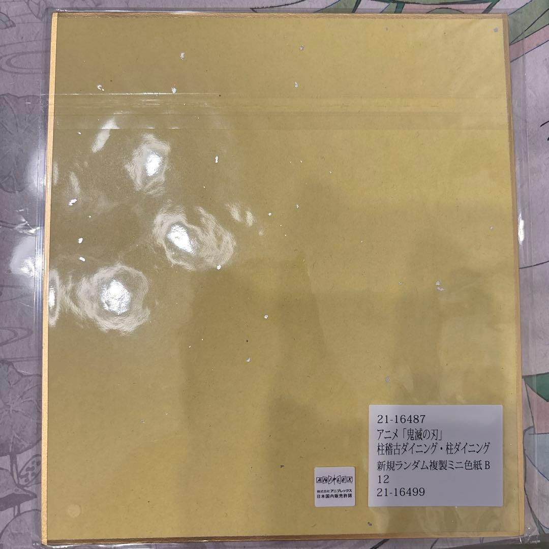 鬼滅の刃 柱稽古ダイニング・柱ダイニング ランダム複製ミニ色紙 甘露