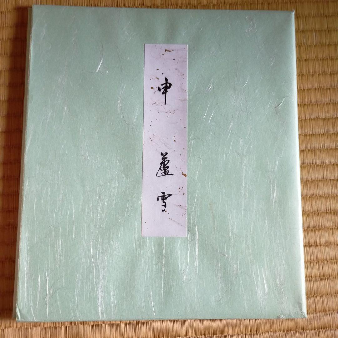 長沢蘆雪 色紙 申・猿