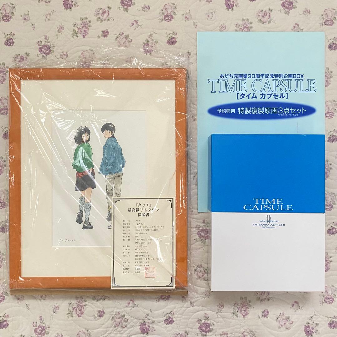 あだち充画業30周年記念特別企画BOX TIME CAPSULE タイムカプセル