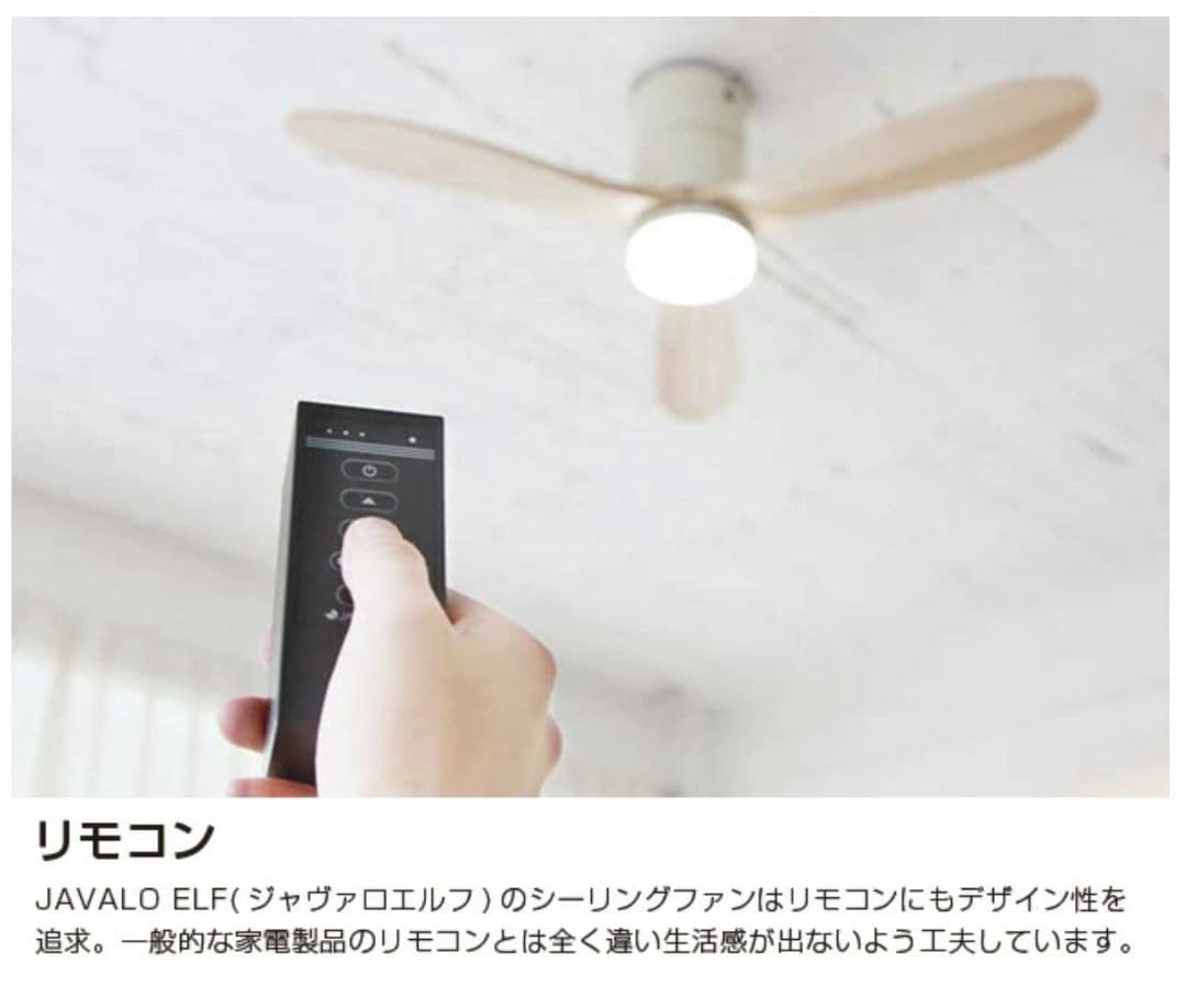 JAVALO ELF LED照明内蔵 天然木シーリングファン リモコン付