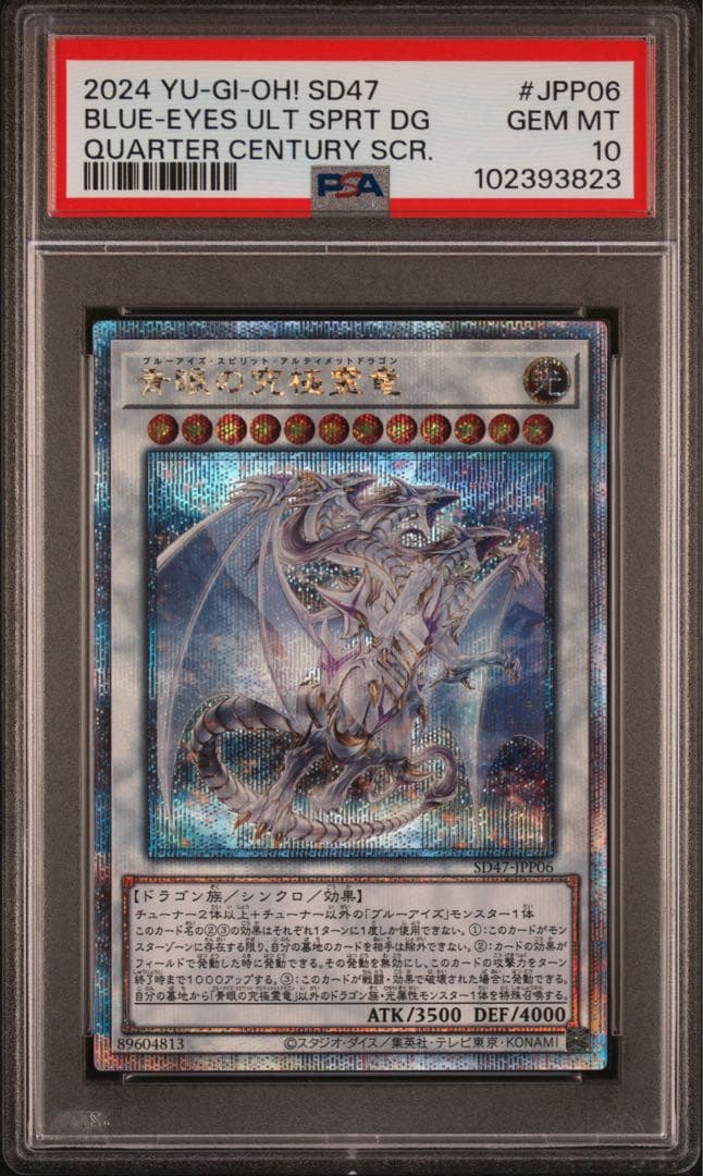 【遊戯王】青眼の究極霊竜 25th PSA10 日版 ケース付き