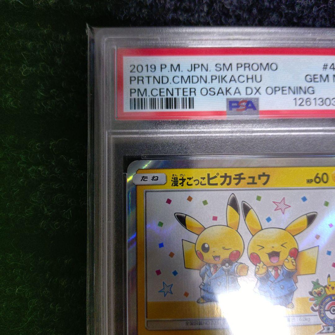 漫才ごっこピカチュウ: プロモ[SM-P 407](プロモーションカードS-P