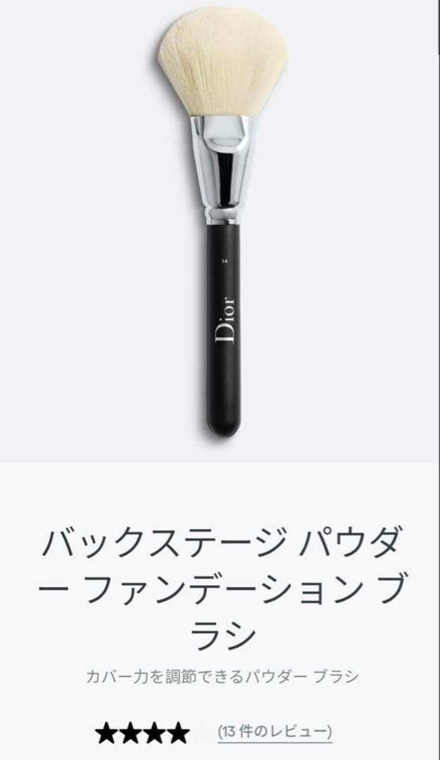 ディオール　パウダーファンデーションブラシ　フルイド　ライトカバー　dior