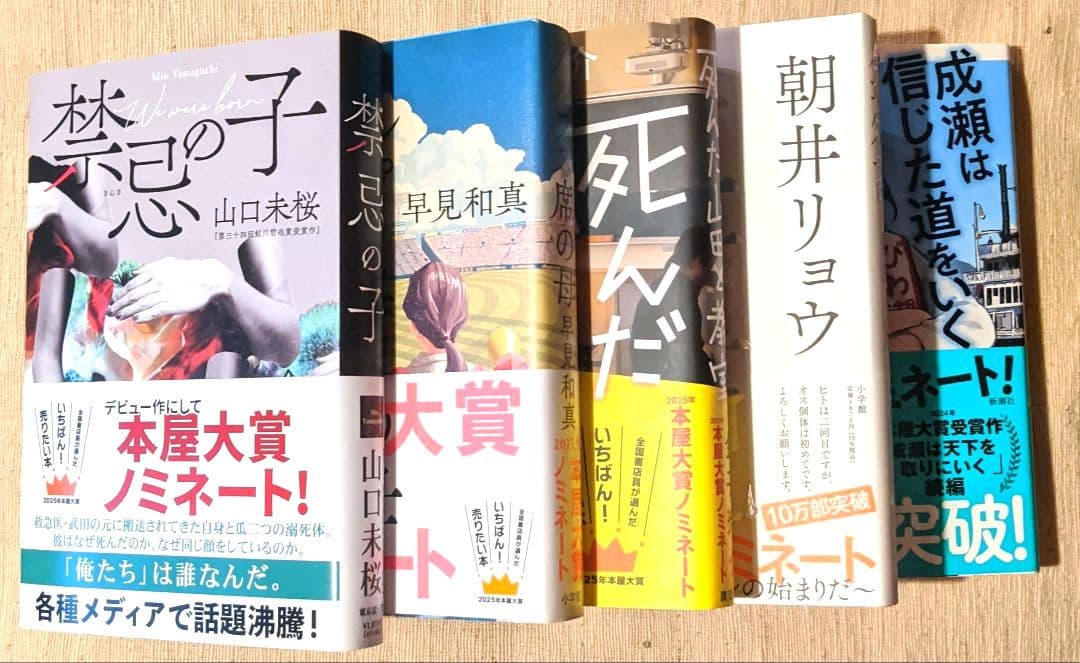 ◇本屋大賞 2025 ノミネート作品 10冊セット◇