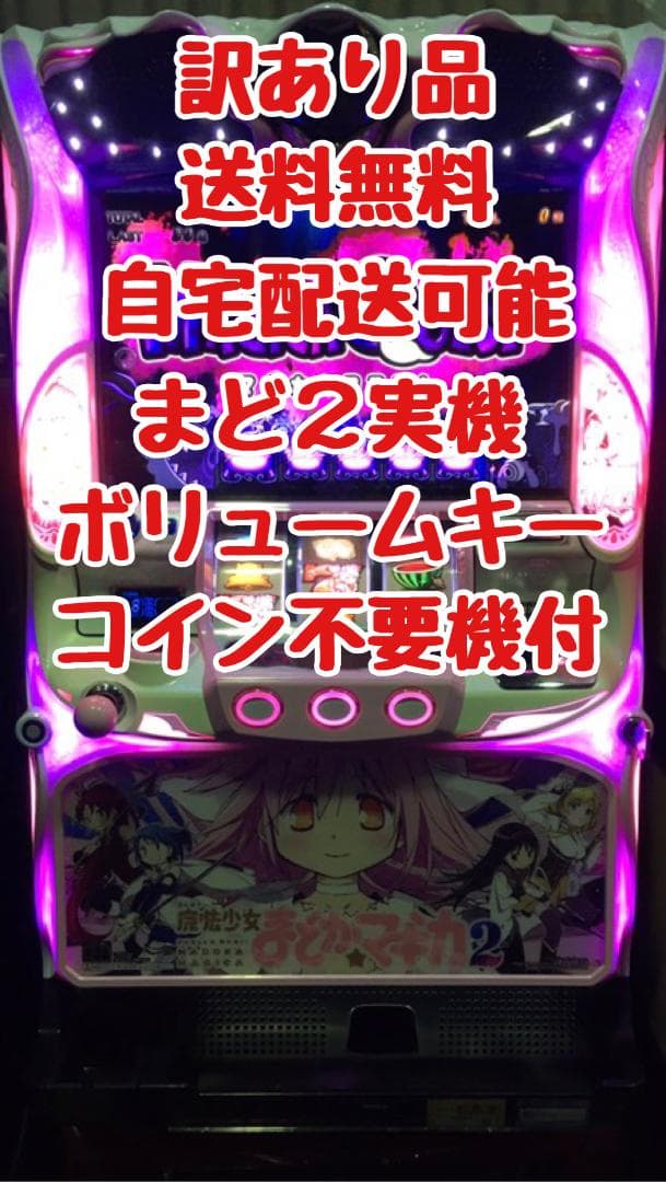 パチスロ実機 まどマギ2 まどかマギカ2 コイン不要機 ボリューム調整
