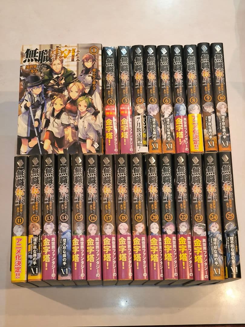 (小説)無職転生 ～異世界行ったら本気だす～ 1〜25 Amazon.co.jp: 無職転生 ～異世界行ったら本気だす～ 1 (MFブックス