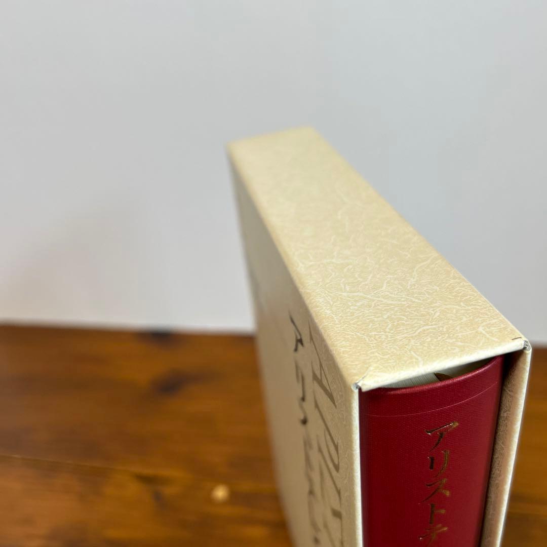 アリストテレス全集 2