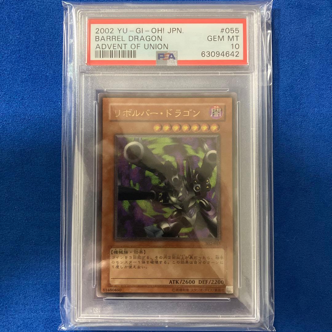 遊戯王 リボルバードラゴン レリーフ PSA10