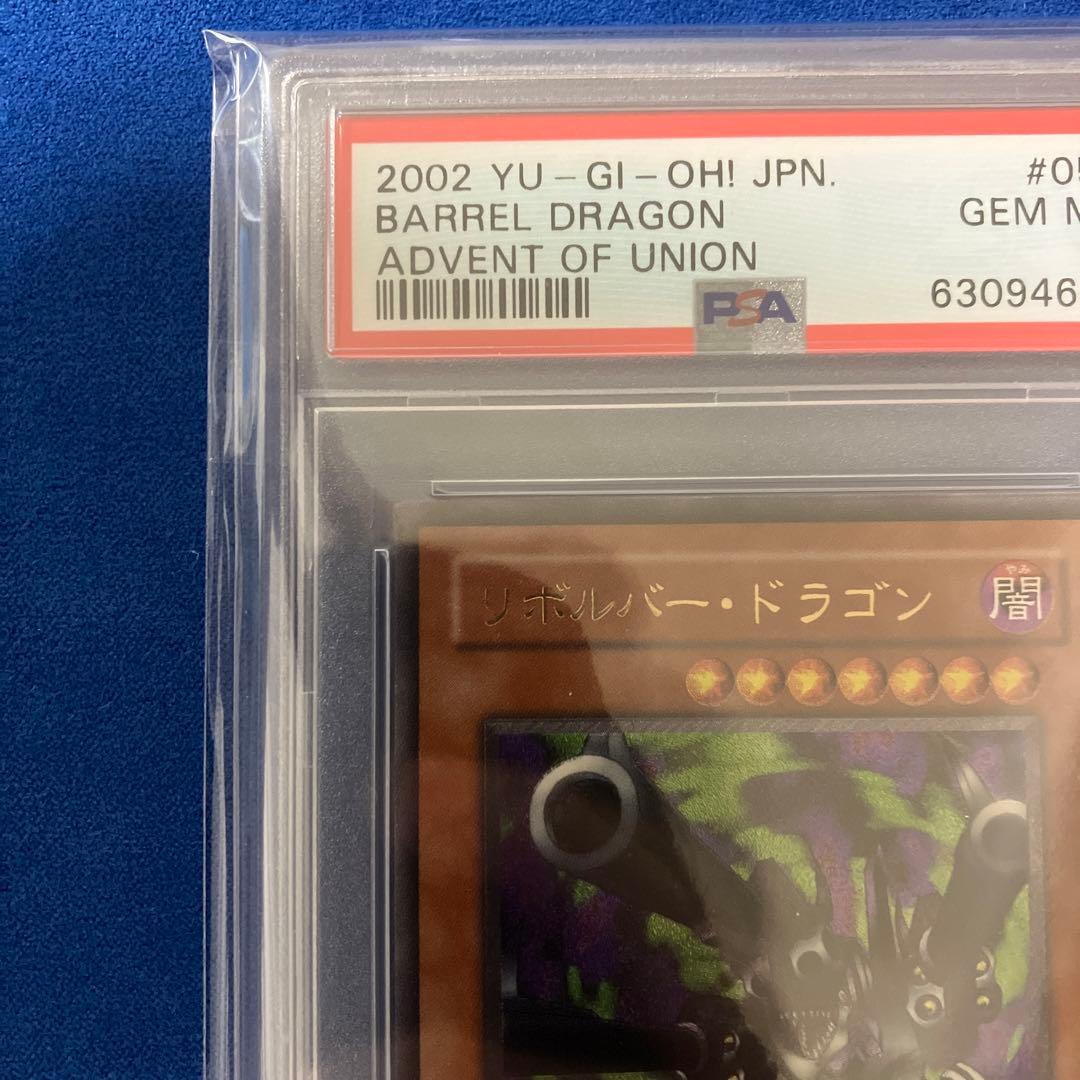 遊戯王 リボルバードラゴン レリーフ PSA10