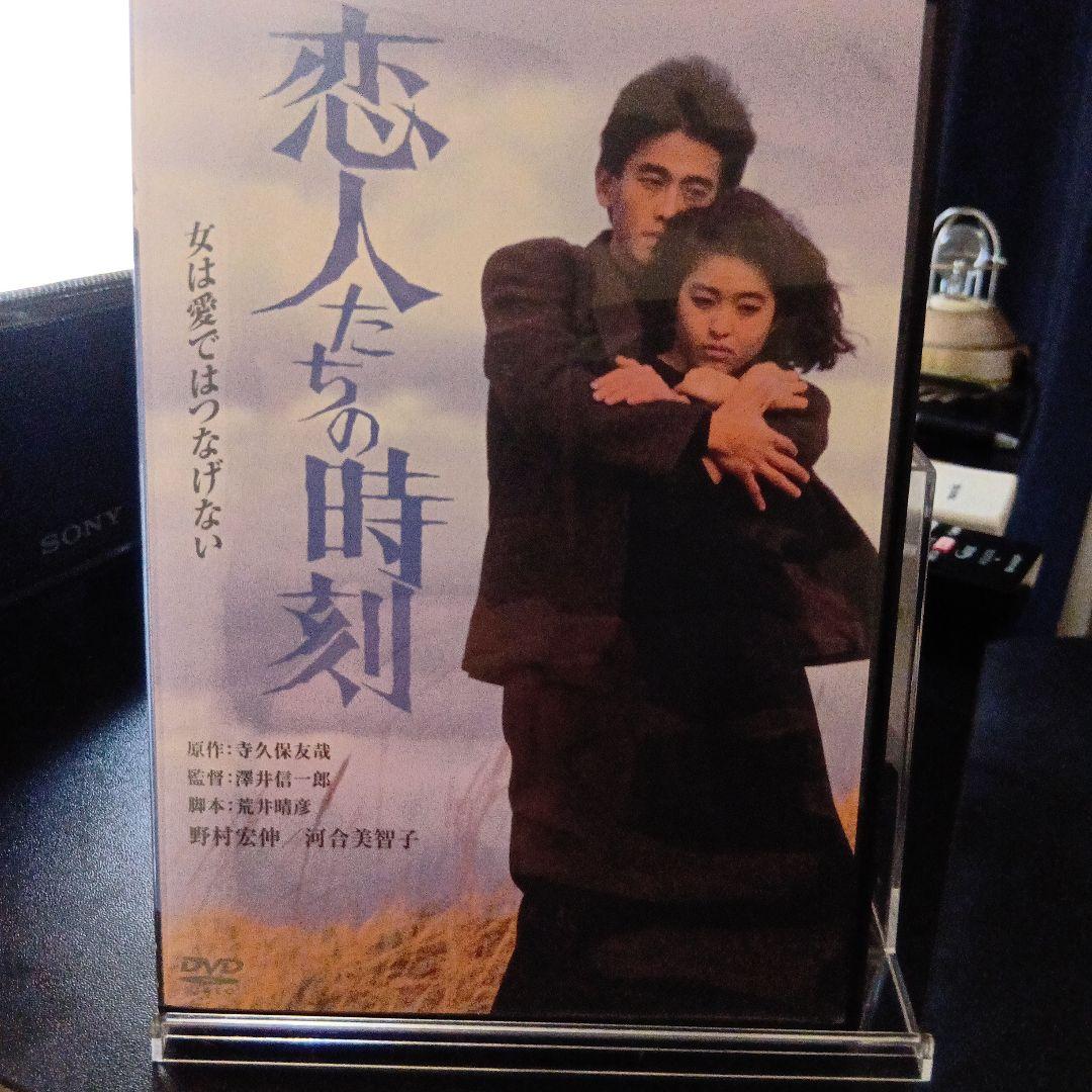 恋人たちの時刻 河合美智子 野村宏伸。デジタルリマスター版DVD - メルカリ