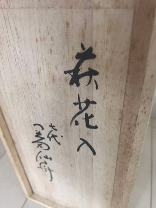 萩焼　七代　岡田仙舟　花瓶