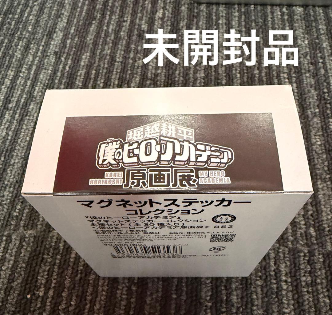 僕のヒーローアカデミア原画展　マグネットステッカーコレクションコンプリート未開封
