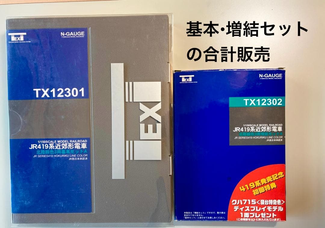 419系 北陸線色(6両編成) 基本セット＋増結セット 東京堂製の珍・希少