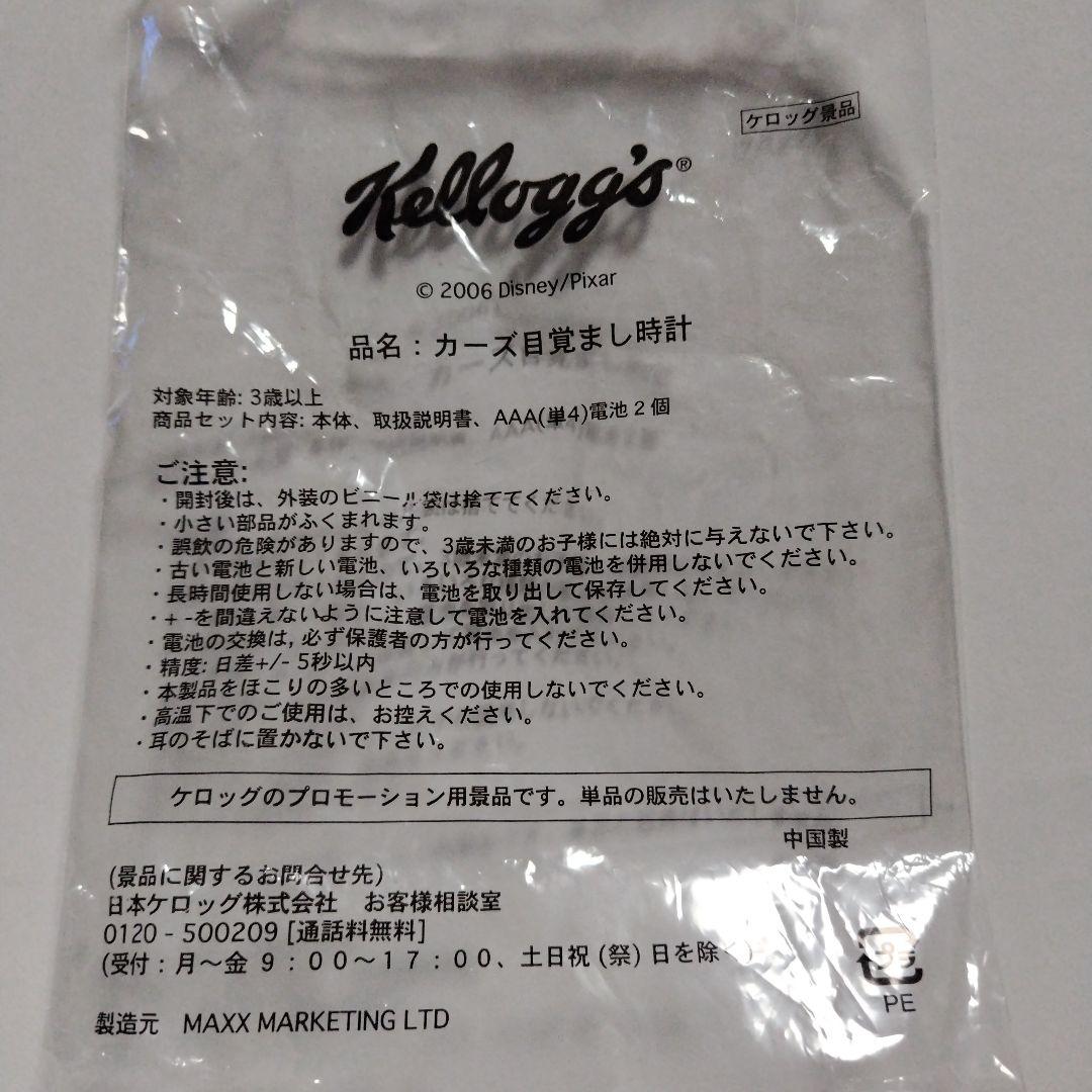 カーズ 限定品 ケロッグキャンペーン 目覚まし時計 2006年