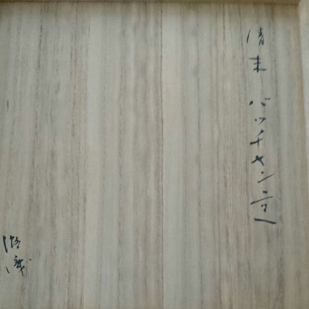 値下げ・小山富士夫箱、安南染付平鉢(清時代後期)