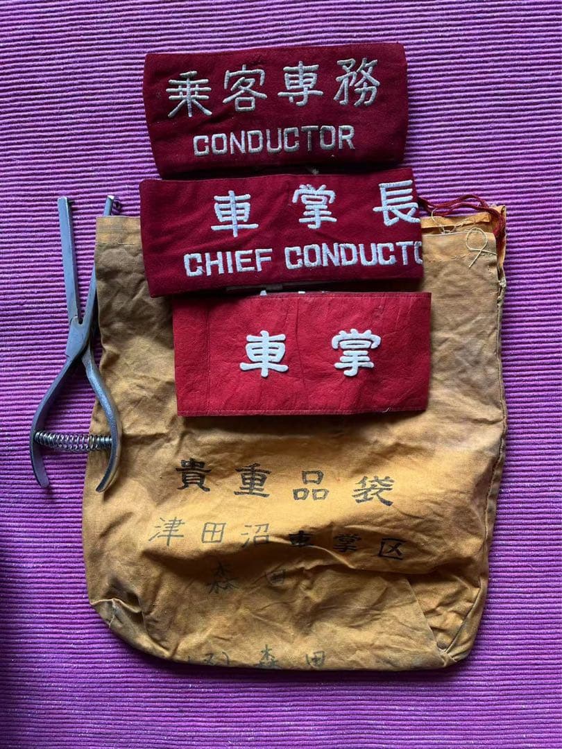 鉄道廃品 貴重品袋 信号旗 改札鋏 車掌　車掌長　乗客専務 通告書 津田沼車掌区