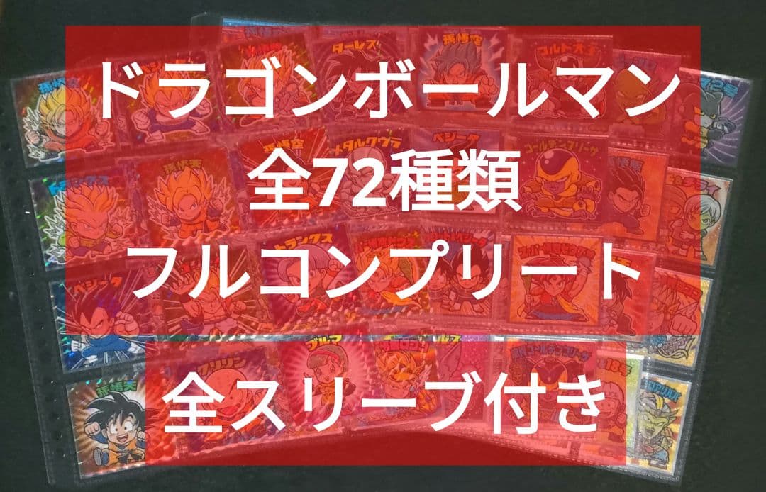 スリーブ付き】ドラゴンボールマン 全72種 フルコンプリート