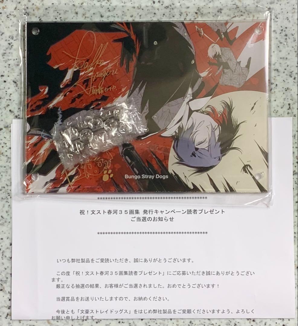 文豪ストレイドッグス 春河35画集刊行キャンペーン 当選品 2層アクリル