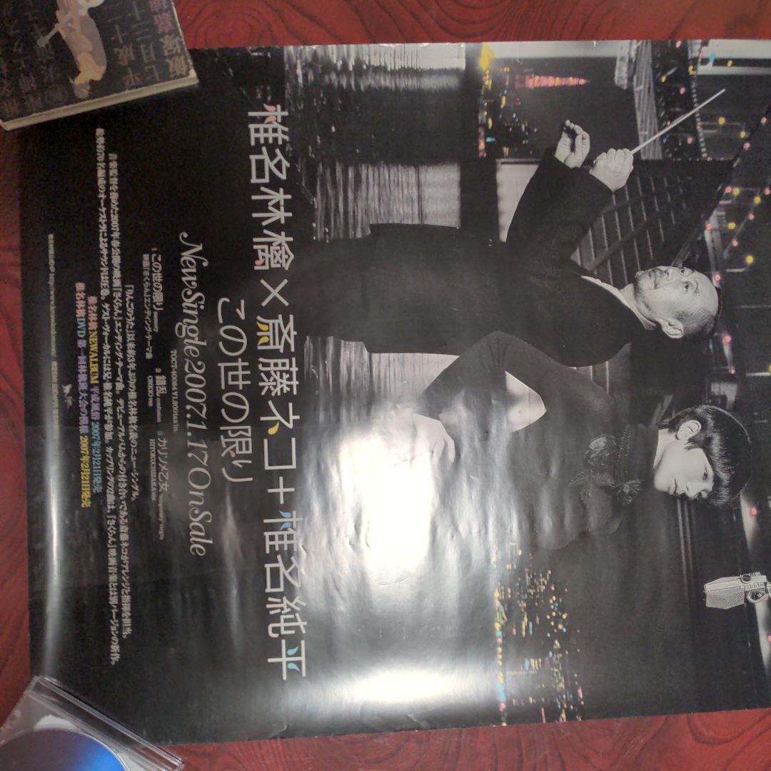 椎名林檎×斉藤ネコ×椎名純平 この世の限り広告B2ポスター - メルカリ