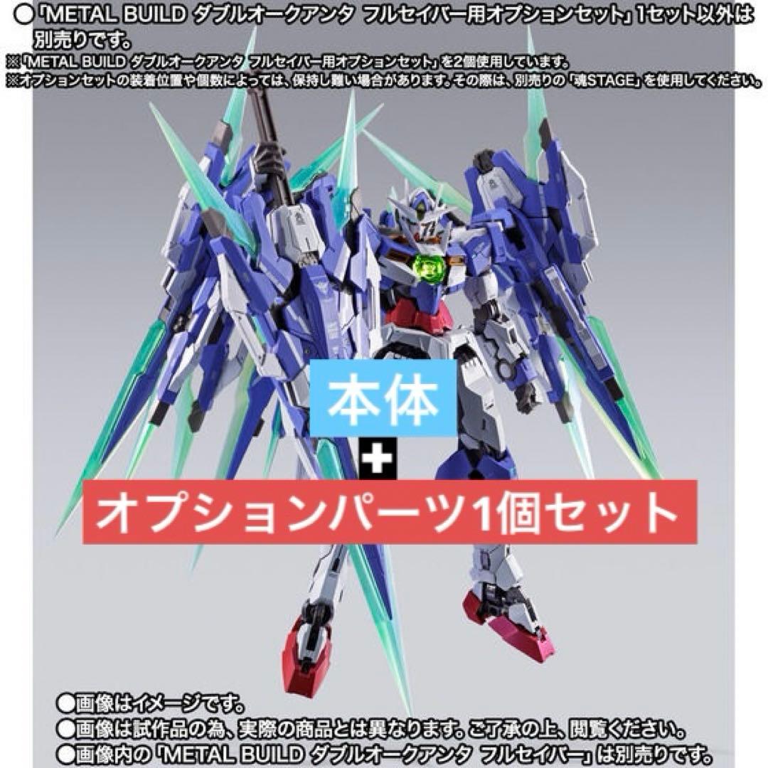 METAL BUILD ダブルオークアンタ フルセイバー&オプションセット2個