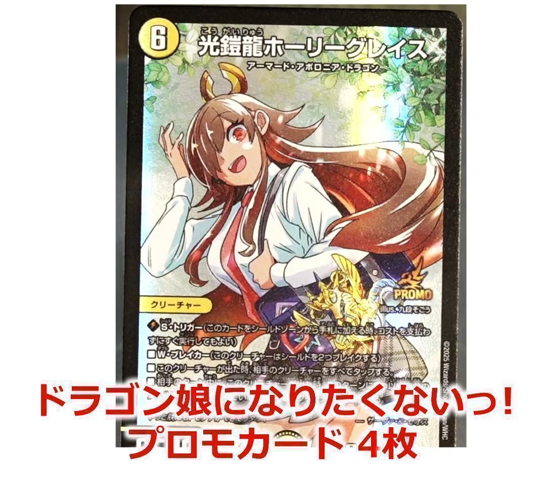 ドラゴン娘になりたくないっ！ 2 プロモカード 光鎧龍ホーリーグレイス