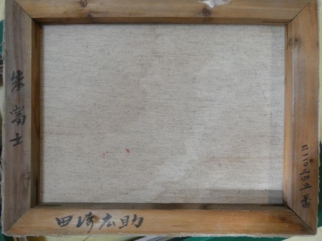 油絵 額付き 田崎広助 F6 【 赤富士 】手描き 肉筆