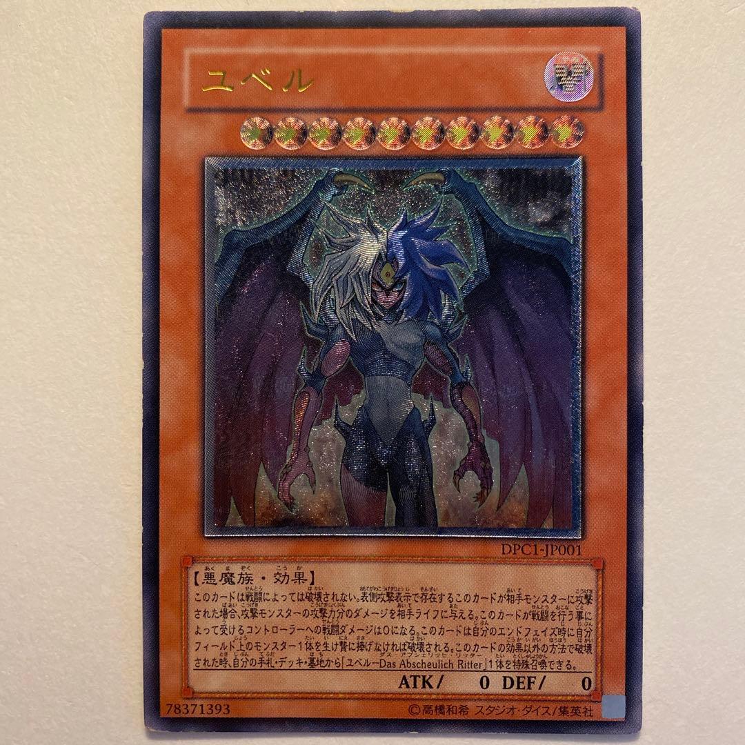 遊戯王　ユベル DPC1-JP001 PTDN-JP007 PTDN-JP008