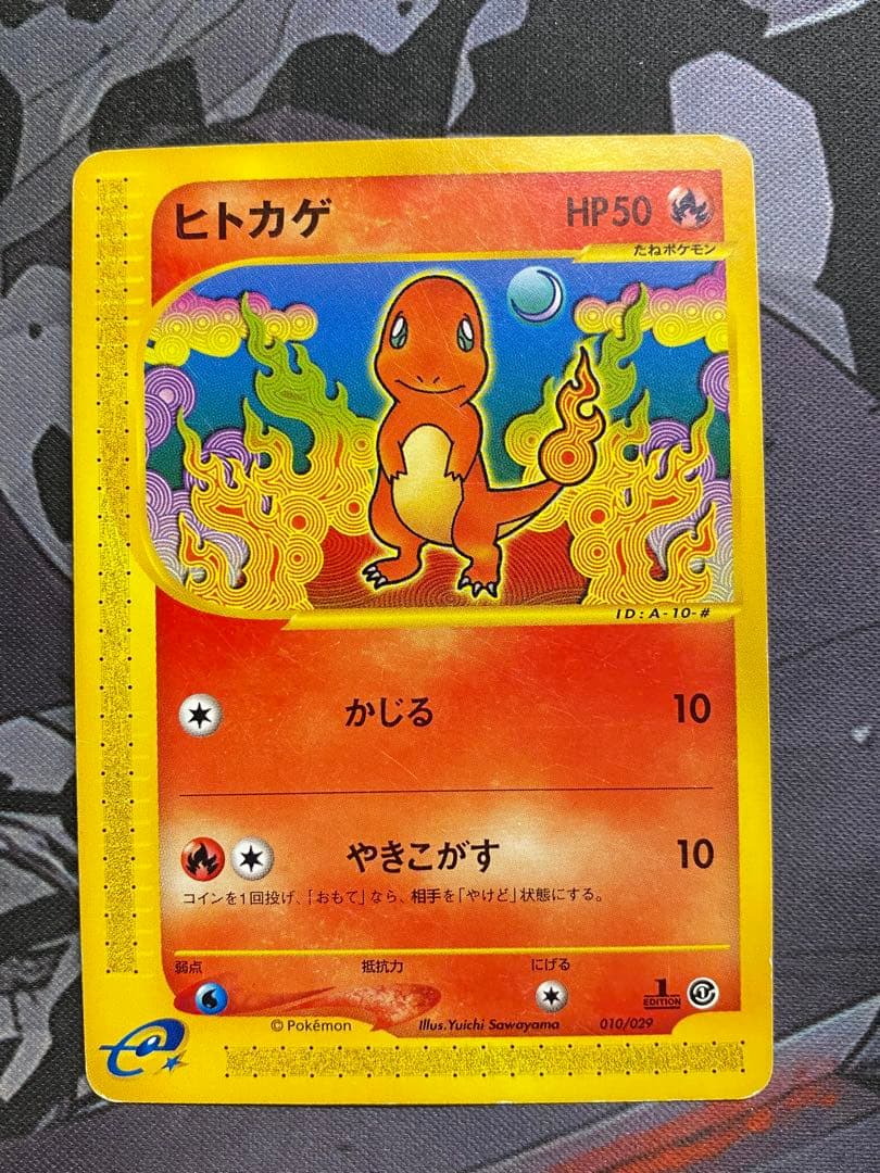 ポケモンカード　ヒトカゲ　リザード　リザードン　eカード　進化ライン