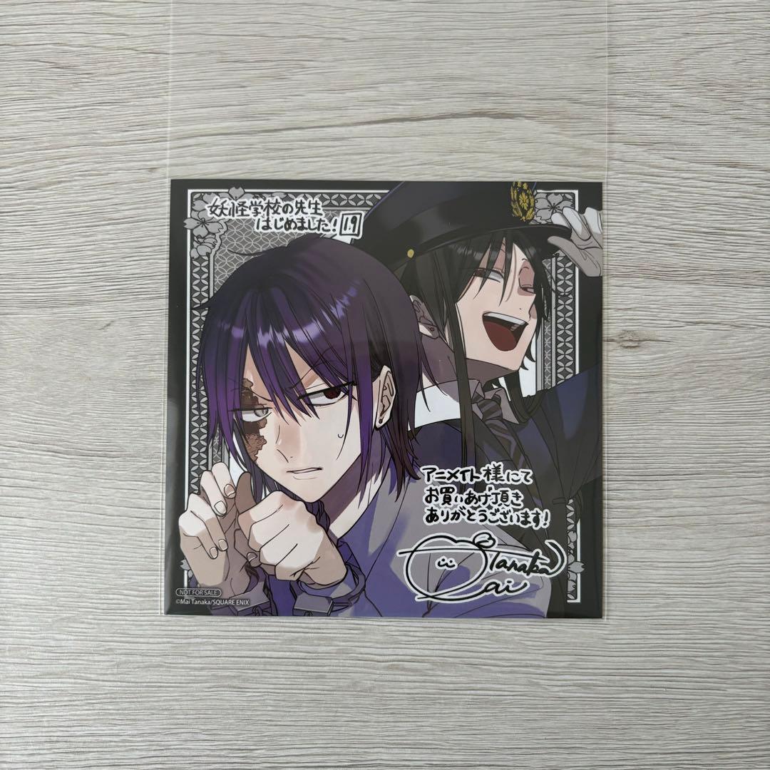 妖怪学校の先生はじめました！妖はじ 19巻 アニメイト 特典 ミニ色紙